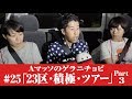 #25【Ａマッソのゲラニチョビ】23区・積極・ツアーPart3