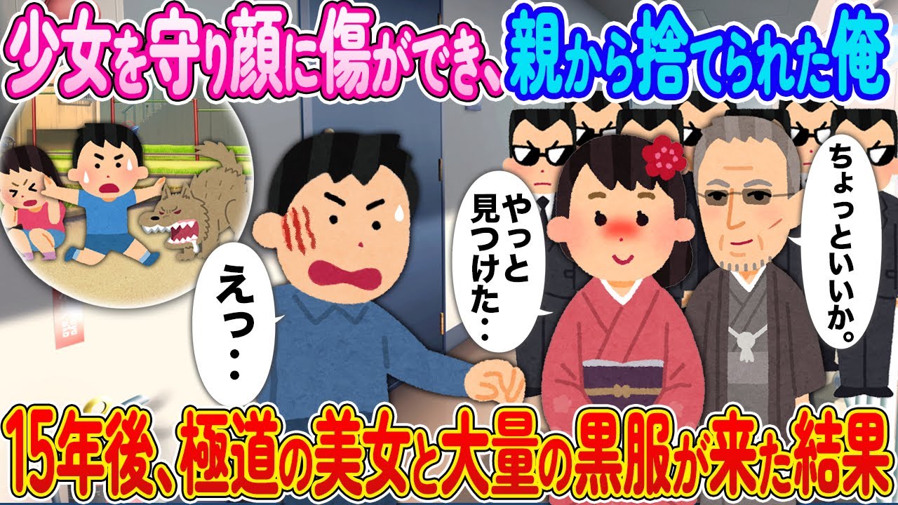 子供の頃に少女を守り顔に傷ができ親から捨てられた俺→15年後、極道の美女と大量の黒服がきた結果【2ch馴れ初め】