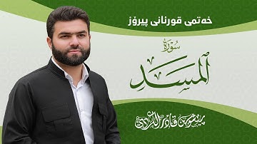 Surah Masad - Peshawa Kurdi | سورة  المسد كاملة بيشةوا قادر الكردي