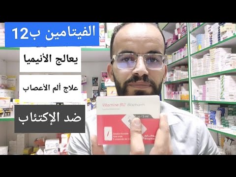 الفيتامين ب12 كوبالامين لعلاج فقر الدم و ألم الأعصاب
