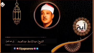 تلاوات مختارة من المصحف المجود للشيخ عبدالباسط عبدالصمد، مقطع(٢٢٥) أذن للذين يقاتلون بأنهم ظلموا وإن