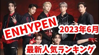 【最新】ENHYPEN（エンハイプン）メンバー人気ランキング国別版2023年6月엔하이픈