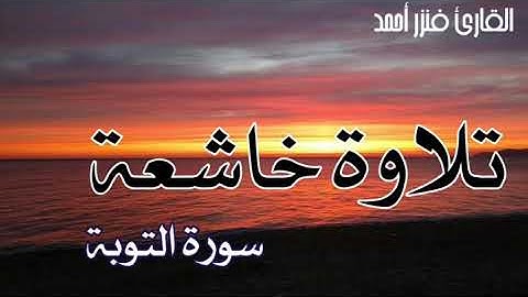 تلاوة خاشعة لعلاج ضيق الصدر والهم ارح سمعك