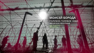 «Голубое-голубое небо», читает автор Моисей Борода.