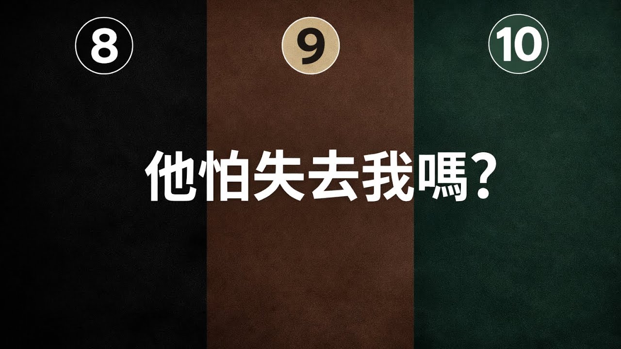 🔮 大眾占卜他怕失去我嗎？