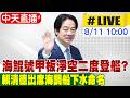【中天直播#LIVE】海鯤號甲板淨空二度登艦? 賴清德出席海調船下水命名 20260811@中天新聞CtiNews