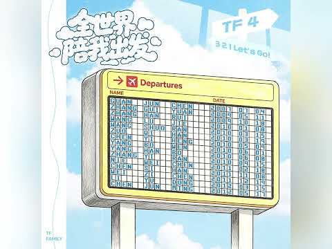 【TF家族】主题曲《全世界陪我出发》