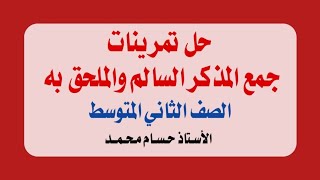 حل تمارين جمع المذكر السالم والملحق به / الصف الثاني المتوسط / الكورس الثاني