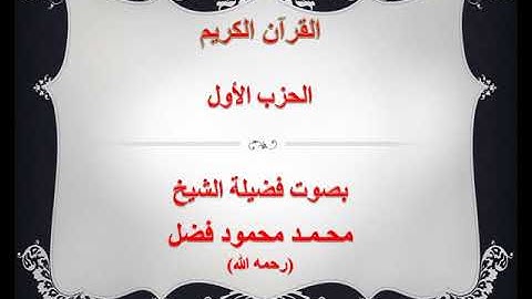 الحزب الأول  - سورة البقرة - بصوت الشيخ محمد محمود فضل