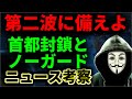 新型コロナの第二波はどこから来るのか？首都封鎖VSノーガード　ニュース考察　第三次世界大戦