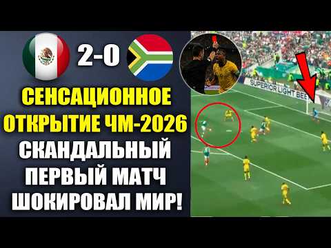 СКАНДАЛЬНЫЙ ПЕРВЫЙ МАТЧ НА ЧЕМПИОНАТЕ МИРА ШОКИРОВАЛ ВЕСЬ МИР. МЕКСИКА 2-0 ЮАР! ОБЗОР МАТЧА