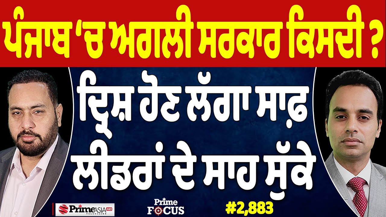 Prime Focus Live🔴 (2,883) | ਪੰਜਾਬ ‘ਚ ਅਗਲੀ ਸਰਕਾਰ ਕਿਸਦੀ ?, ਦ੍ਰਿਸ਼ ਹੋਣ ਲੱਗਾ ਸਾਫ਼ ਲੀਡਰਾਂ ਦੇ ਸਾਹ ਸੁੱਕੇ
