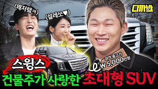 ENG) 스윙스가 5천에 득템한 국내 최대 SUV | 다까바 EP.07