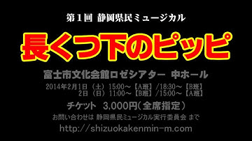 第1回 静岡県民ミュージカル「長くつ下のピッピ」予告