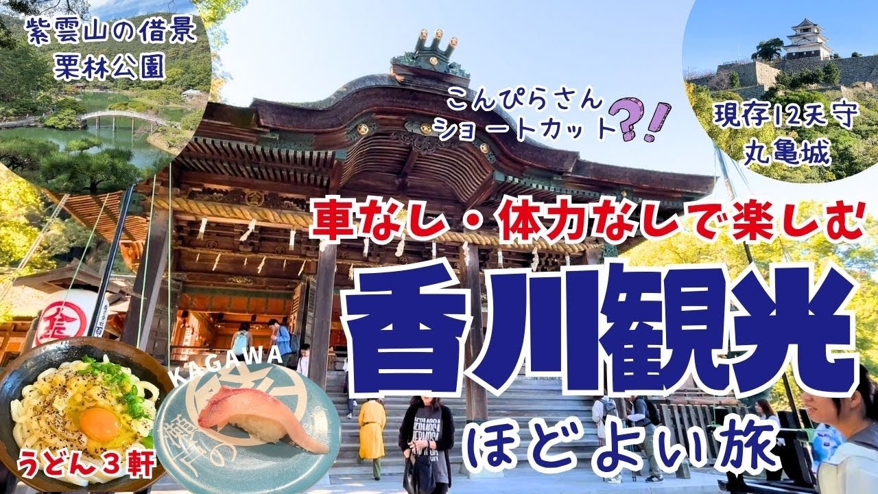 【香川旅行】車なし体力なしでこんぴら参り｜金毘羅山・金刀比羅宮・階段ショートカット方法｜丸亀城｜栗林公園｜人気うどん店をほどよく巡る旅｜1泊２日モデルコース