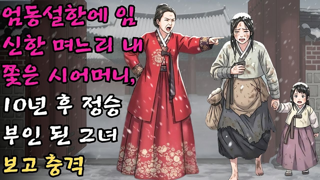 엄동설한에 만삭인 며느리의 옷을 벗겨 내쫓은 시어머니가 10년 뒤 거지꼴로 밥을 구하러 들어간 대감집 안방마님이 바로 그 며느리였던 충격 실화 #야담 #민담 #전설 #설화