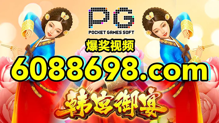 6088698.com-金年会官网-【PG电子-韩宫御宴】2023年7月12日爆奖视频 - 天天要闻