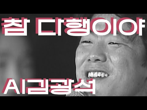 참다행이야 김광석 탁재훈 Spapa AI COVER