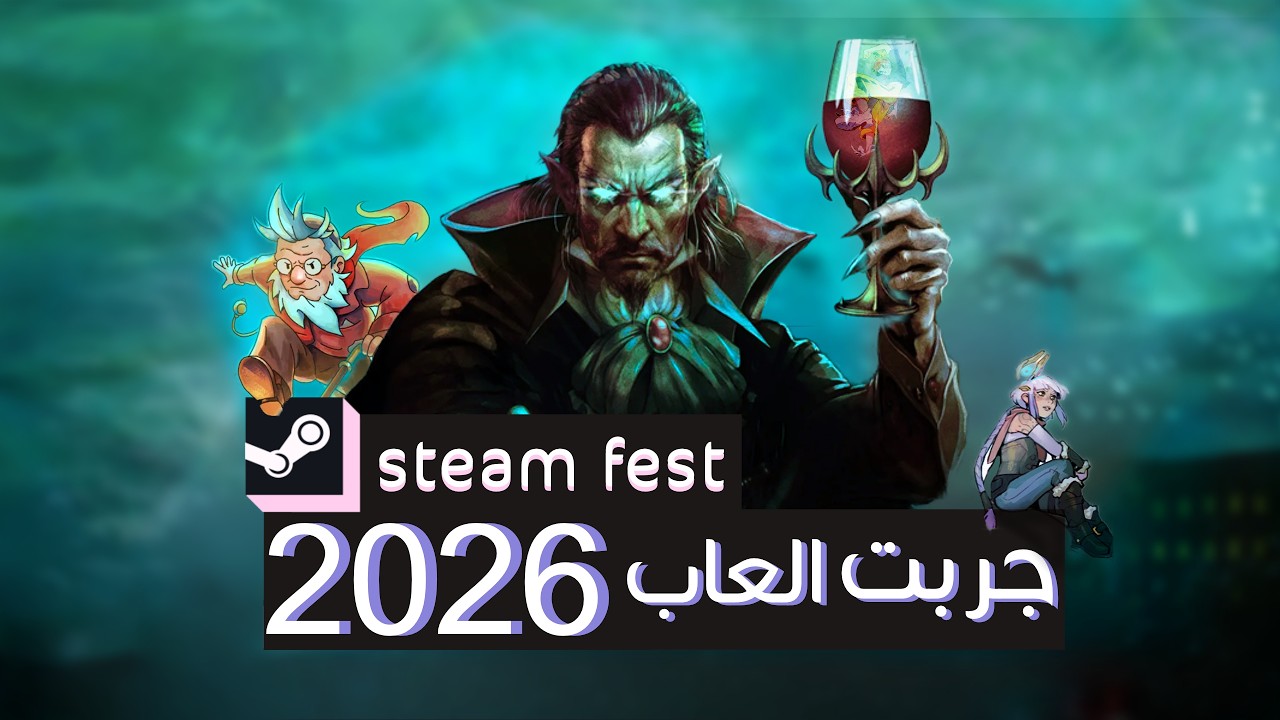 جربت العاب| Steam Next Fest 2026
