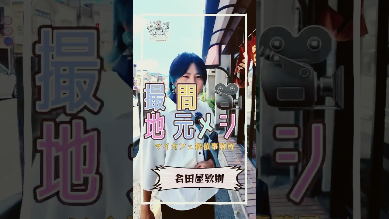 撮間 地元メシ