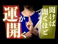 これは聞けば聞くほど良いことが起きます