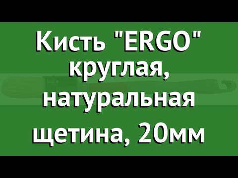 Кисть ERGO круглая, натуральная щетина, 20мм (Kraftool) обзор 1-01029-20