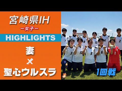 ハイライト【宮崎IH2021女子】妻高等学校 vs 聖心ウルスラ学園高等学校　1回戦　令和３年度 宮崎県高等学校総合体育大会サッカー競技大会