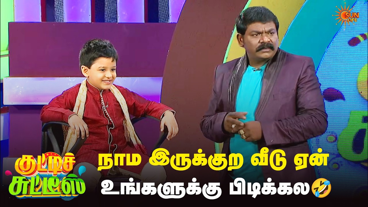 நாம இருக்குற வீடு ஏன் உங்களுக்கு பிடிக்கல🤣 | Kutties Chutties | Episode - 15 | Sun Life