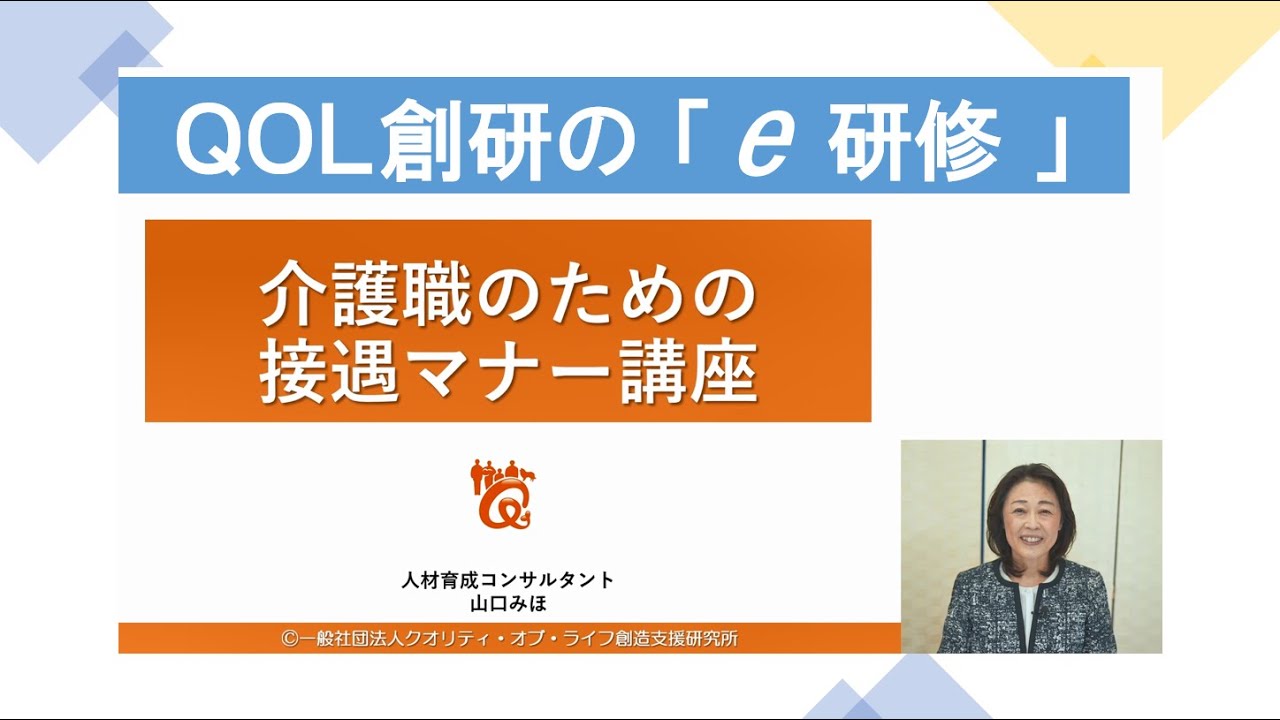 介護職のための接遇マナー講座 ～QOL創研のe研修～ - YouTube
