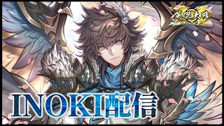 英傑大戦】 ＜INOKI配信2026-59＞ INOKI流3トップで通用するのか全力