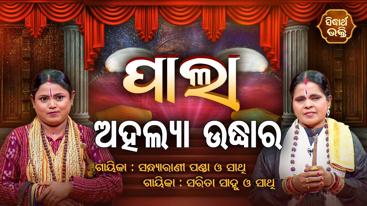 PALA - ପାଲା | AHALYA UDHAR - ଅହଲ୍ୟା ଉଦ୍ଧାର | Sandhyarani Panda,Sarita Sahu | SIDHARTH BHAKTI