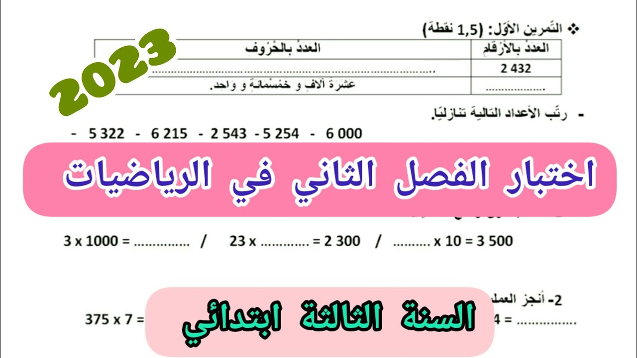 اختبار الفصل الثاني في الرياضيات للسنة الثالثة ابتدائي (2023)