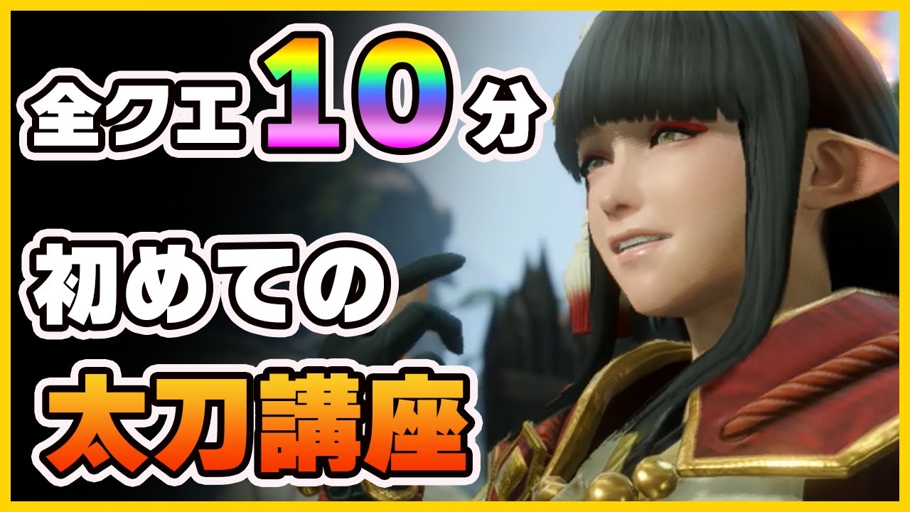 【モンハンライズ】太刀のコツはたったこれだけ！初心者でも分かるレベル別 太刀講座！【MHRise】