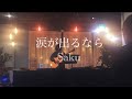 涙が出るなら- Saku【ライブ映像】