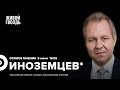 Провал импортозамещения / Как Россия пройдёт 2-й квартал / Иноземцев*: Особое мнение // 05.06.2023