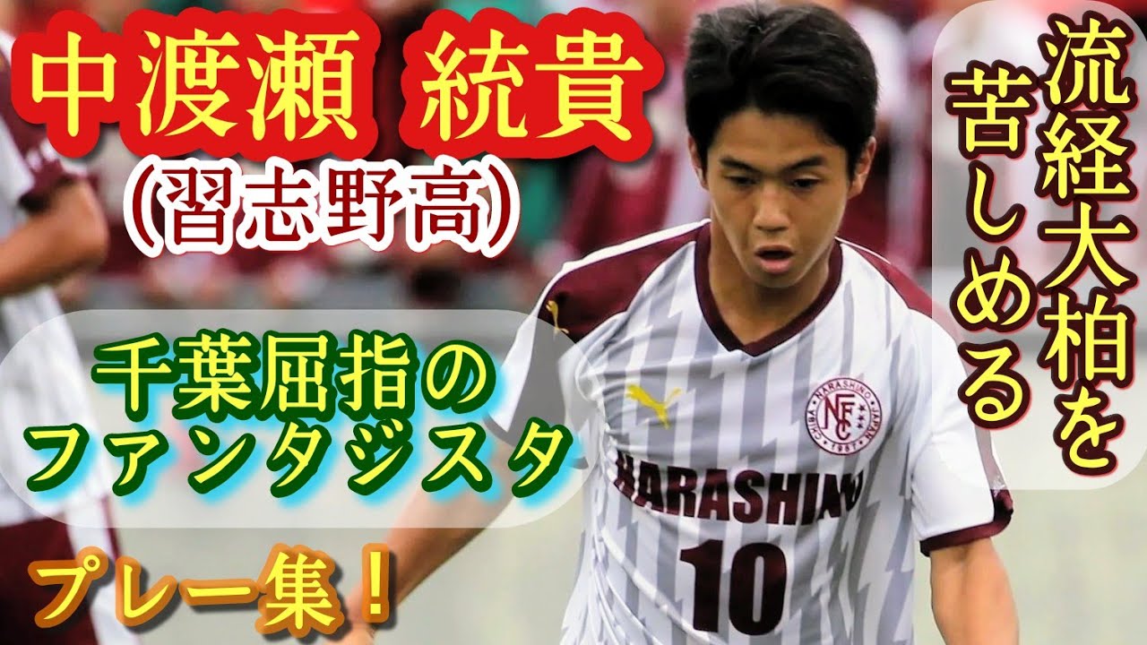 Narashino's number 10 is incredibly skilled! He captivates the