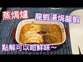 Panasonic蒸焗爐 龍蝦湯焗龍蝦｜蒸焗爐食譜｜Steam Oven - Baked Lobster with Lobster Soup | 里想煮意 Leisure Cooking