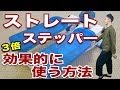 【ダイエット】ストレートステッパーで運動している気になっているあなたへ【リョウ国王】