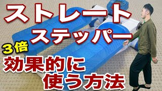 【ダイエット】ストレートステッパーで運動している気になっているあなたへ【リョウ国王】