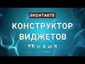 Конструктор виджетов ВКонтакте 👈