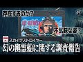 発売から37年目の真実…闇夜に現れるという不気味な幽霊船は実在するのか|スカイデストロイヤー