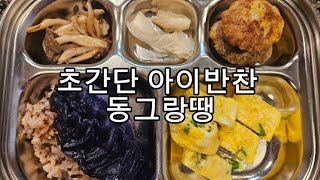 초간단 아이반찬만들기 #동그랑땡 with 루비먹방 ❤️