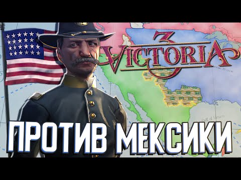 Видео: США ПРОТИВ МЕКСИКИ в Victoria 3 (САСШ) #2