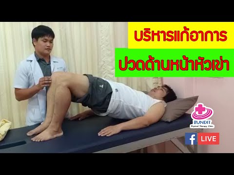 ออกกำลังกายแก้ปวดเข่าด้านหน้า | กายภาพน่ารู้กับอนุชา EP.4