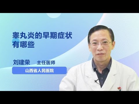 睾丸炎的早期症状有哪些 刘建荣 山西省人民医院