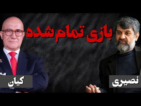 بازی تمام شده پیامی برای فرماندهان عالی نظامی جمهوری اسلامی گفتگو با بیژن کیان