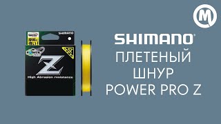 Плетеный шнур Shimano Power Pro Z PP-M52N 150м. Обзор
