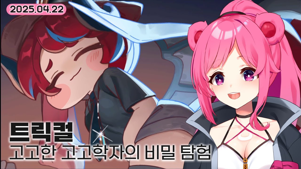 【트릭컬】고고한 고고학자의 비밀 탐험【기령 다시보기 / 2025.04.22】