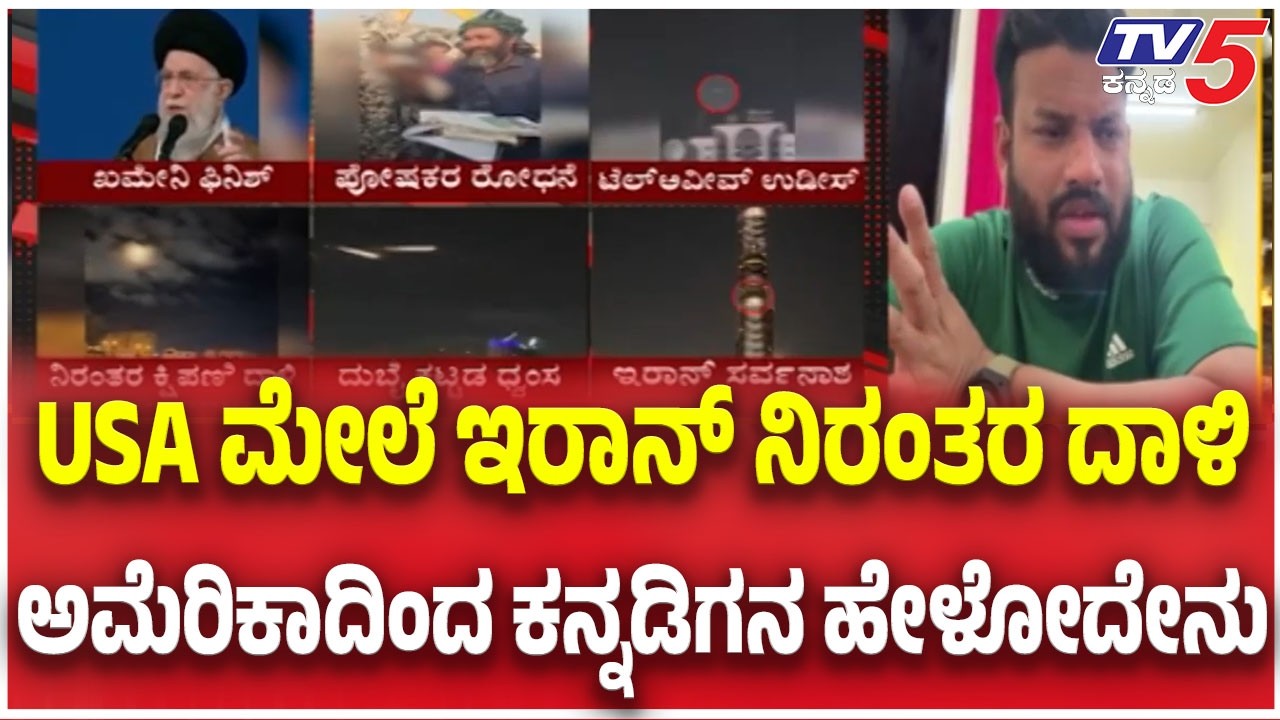 Iran Attack On America | USA ಮೇಲೆ ಇರಾನ್ ನಿರಂತರ ದಾಳಿ ಅಮೆರಿಕಾದಿಂದ ಕನ್ನಡಿಗನ ಹೇಳೋದೇನು