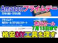 【速報】Amazonプライムデー先行セールでDIYのおすすめ格安工具を探すが量も多い　7月7日～7月13日まで